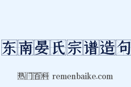 东南晏氏宗谱造句是什么意思的图片